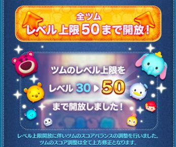 ツムツム ツムのレベル上限が50まで開放された Appbank ツムツム ツムのレベル上限が50まで開放された Appbank