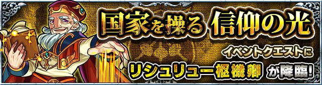 モンスト　国家を操る信仰の光