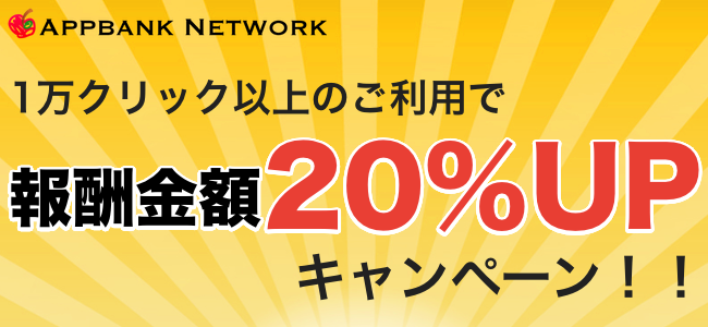 AppBank Networkキャンペーン1月