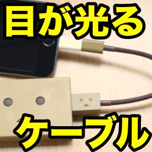 ダンボーのMicroUSBケーブルは目の色で充電状況がわかる!