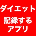 体重や運動量などを記録できる「ダイエットを支えるアプリ」まとめ!