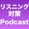 気軽に聞ける『Podcast』番組で英語のリスニング対策!