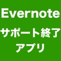 暗記アプリ『Evernote Peek』と名刺アプリ『Evernote Hello』が公開終了に。