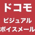 【ドコモ】留守電が便利になる『ビジュアルボイスメール』が1月21日に開始!