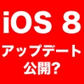【iOS 8】今週中にAppleがアップデートを公開か。