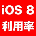 【iOS 8】デバイスでの利用率が伸びて「68%」に。