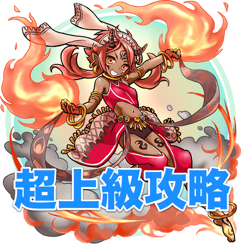 【トキラビ攻略】「緋衣の火神アグニ降臨」超上級に挑戦!!