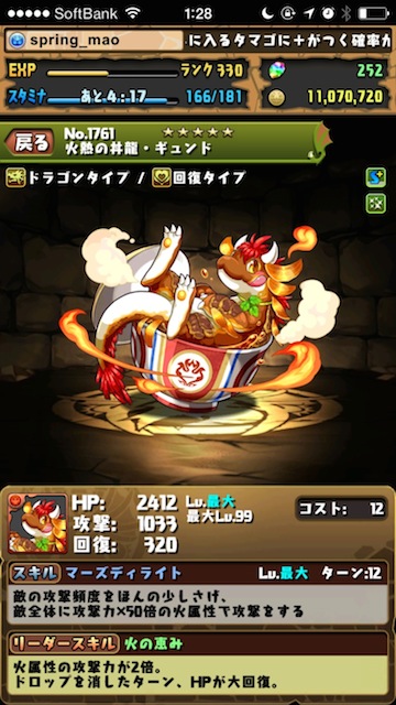 【パズドラ攻略】「赤の丼龍」超地獄級/地獄級/超級/上級/中級 攻略・スキル上げデータ