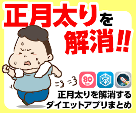 【ダイエットまとめ】アプリのサポートで正月太りを解消しよう!!