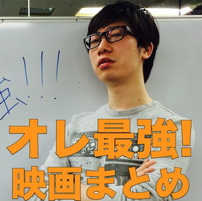 会社も学校もイヤだ・・・そんなときは「オレ、最強!」映画で現実逃避!