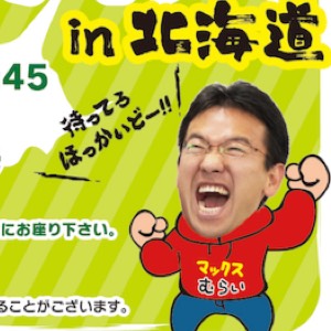 札幌ファンミーティングの観覧チケットが現地でも手に入るぞ!