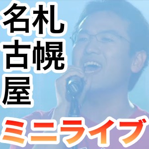 マックスむらいのミニライブ札幌＆名古屋は1月18日と25日！