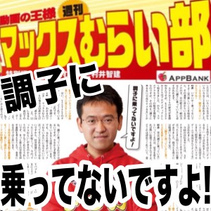 「調子に乗ってないですよ!」に込められた意味とは[マックスむらい部]