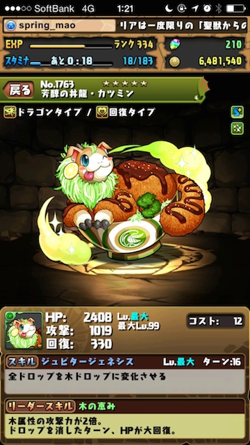 【パズドラ攻略】「緑の丼龍」超地獄級/地獄級/超級/上級/中級 攻略・スキル上げデータ