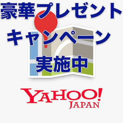 『Yahoo!カーナビ』『Yahoo!地図』で豪華プレゼントが当たるキャンペーン実施中!