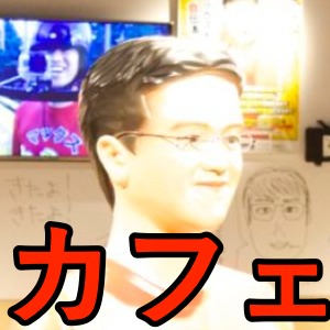 「マックスむらいカフェ」で直筆サイン入りコースターがもらえるだと!?