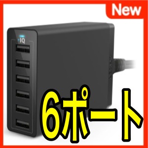 『Anker 60W 6ポート』は6台同時に急速充電ができるぞ!