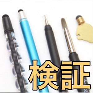 『究極強化ガラス』を貼ってもタッチペンって使えるの?