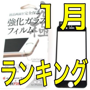 液晶フルカバーの強化ガラスが超人気! 1月のアクセサリーランキング!