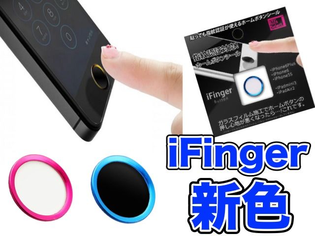 Touch Id対応ホームボタンシール Ifinger に5つの新色が仲間入り Appbank