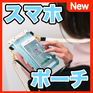 スマホポーチと財布だけで気ままに出かけましょ。