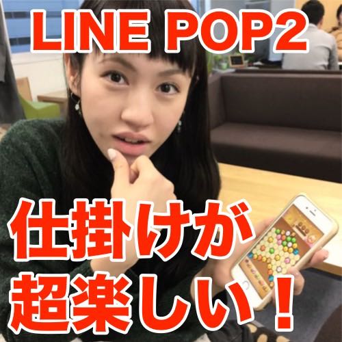 『LINE POP2』の仕掛けが楽しいステージ＆ブロック移動のコツを紹介! [PR]