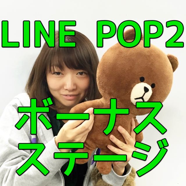 『LINE POP2』のボーナスステージはパズル好きへの挑戦状!? [PR]