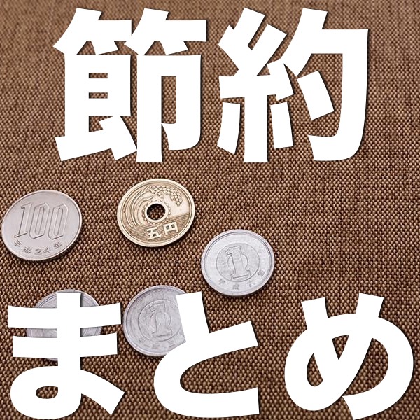 【節約アプリまとめ】ムダ使いをなくしてお金を貯めよう!