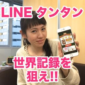マミルトンとライターが『LINE パズル タンタン』の世界最高記録に挑戦してみた!!