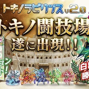 【トキラビ】Ver2.0の大型アップデートで、対戦モード「トキノ闘技場」が登場!!