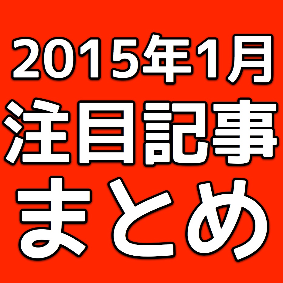 [2015年1月] iPhoneユーザー注目のアプリやニュースまとめ