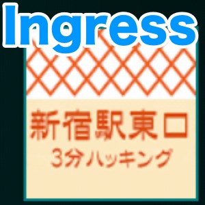 Ingressの3分ハッキングが楽しい!