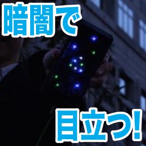 暗闇でもエージェントだとわかるIngress公式バッテリー