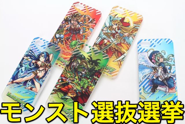 第2回モンスト選抜選挙 上位モンスターのケースがついに出た Appbank