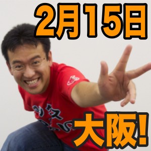 2月15日、大阪ファンミーティング開催@メルパルク大阪