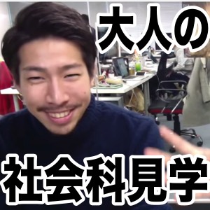 2月17日大人の社会科見学「インターン」開催!