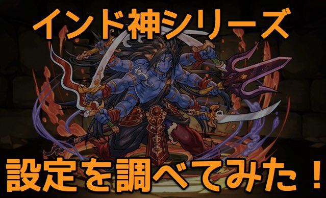 パズドラ 神タイプの設定考察 インド神シリーズ編 Appbank パズドラ 神タイプの設定考察 インド神シリーズ編 Appbank