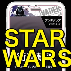 STARWARSの衝撃吸収フィルムでiPhoneを敵から守る!