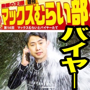 かつてないくらい本気でヤバイと思った・・・[マックスむらい部]