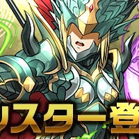 【パズドラ】レアガチャに木と闇属性の龍剣士が登場するぞ! (2/6)