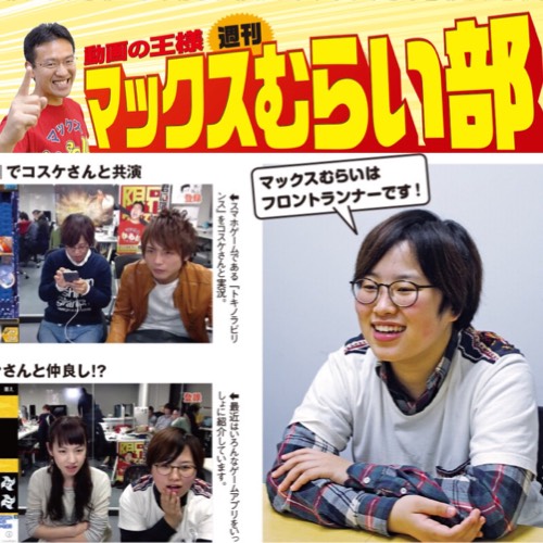 [マックスむらい部] 入社の面接はマックスむらいとあいたかはしくんだった!?