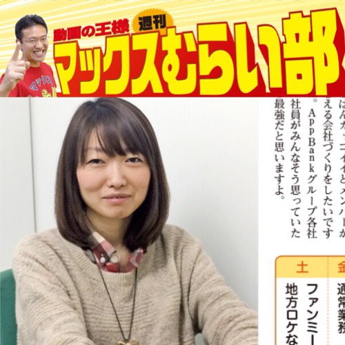 [マックスむらい部] apprimeの社長となったスプリングまおの目標とは?