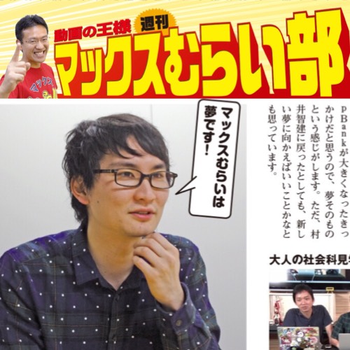 [マックスむらい部] AppBankができたころのマックスむらいを知る人物とは!?