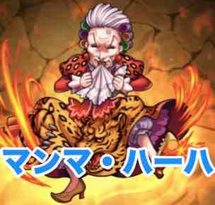 モンスト攻略 マンマハーハ登場 継母は嫉妬の炎でメラメラ に挑む 極 上級 中級 Appbank モンスト攻略 マンマハーハ登場 継母は嫉妬の炎でメラメラ に挑む 極 上級 中級 Appbank