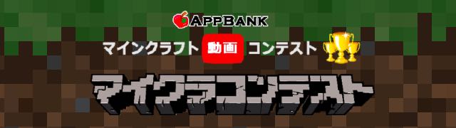 AppBank マイクラコンテスト