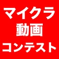 『AppBank マイクラコンテスト』開催! プレイ動画を投稿して賞金10万円をゲットしよう!!