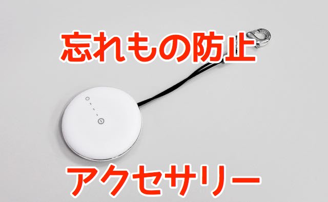 iPhoneを探せる忘れ物防止アクセサリー!