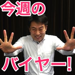 今週のバイヤーセレクション!【3月9日〜3月13日】