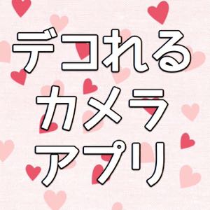 スタンプで可愛くデコれる女子向けカメラアプリ3選!