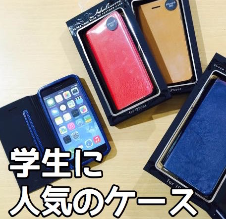 お店のスタッフに「学生に人気のケース」を訊いたぞ! [AppBank Store通信]